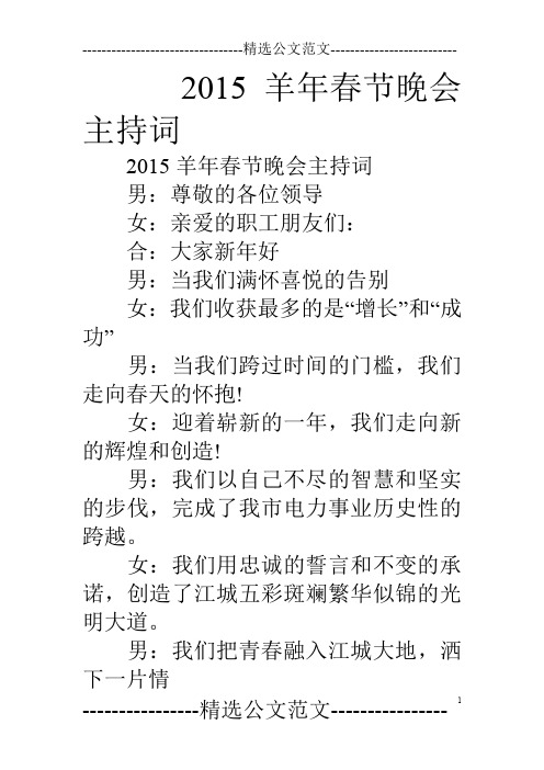 15羊年春节晚会主持词