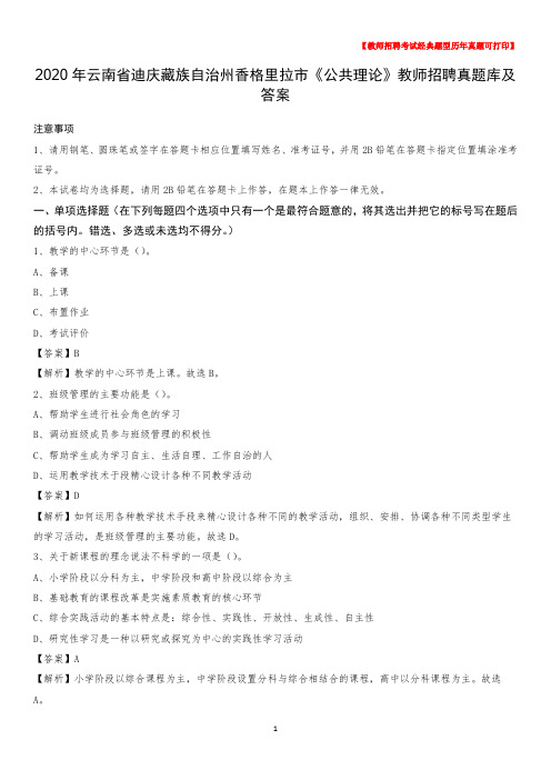 2020年云南省迪庆藏族自治州香格里拉市《公共理论》教师招聘真题库及答案