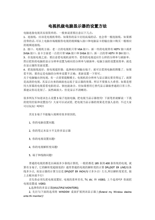 电视机做电脑显示器的设置方法