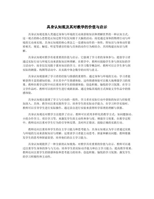 具身认知观及其对教学的价值与启示