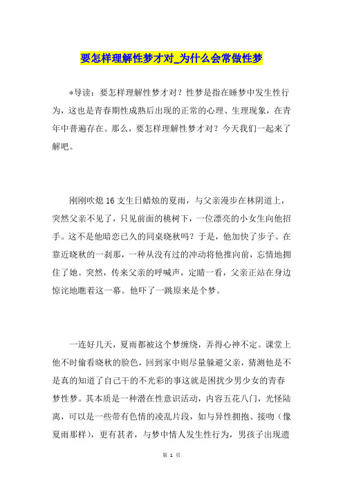 要怎样理解性梦才对为什么会常做性梦