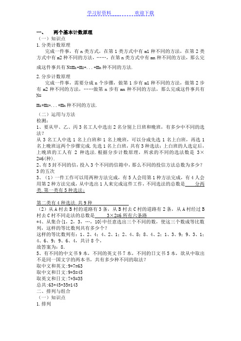 高二数学两个基本计数原理及排列组合