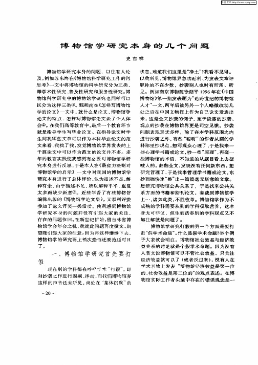 博物馆学研究本身的几个问题