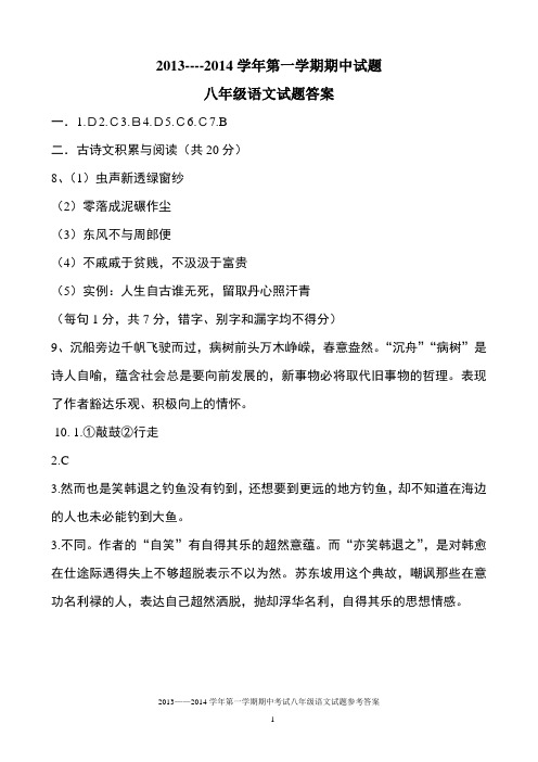 2013----2014学年第一学期八年级期中试题参考答案