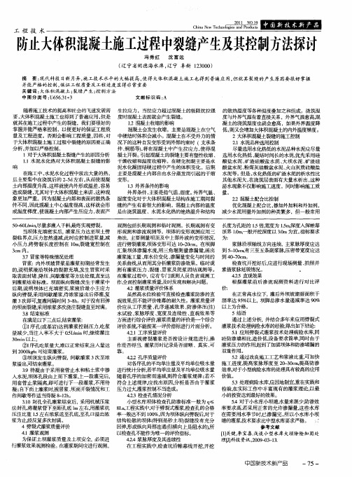 防止大体积混凝土施工过程中裂缝产生及其控制方法探讨