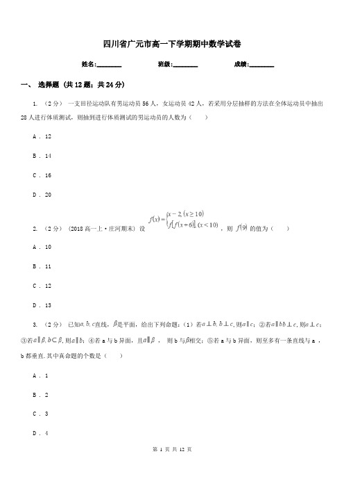 四川省广元市高一下学期期中数学试卷