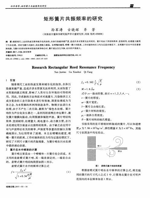 矩形簧片共振频率的研究