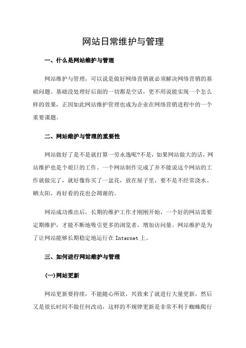 网站日常维护与管理