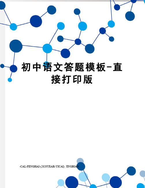 初中语文答题模板-直接打印版