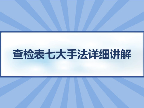 查检表七大手法详细讲解 PPT