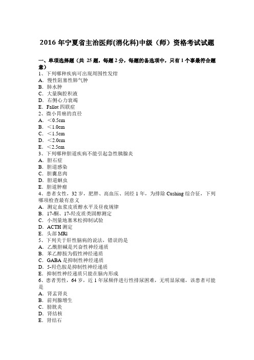 2016年宁夏省主治医师(消化科)中级(师)资格考试试题