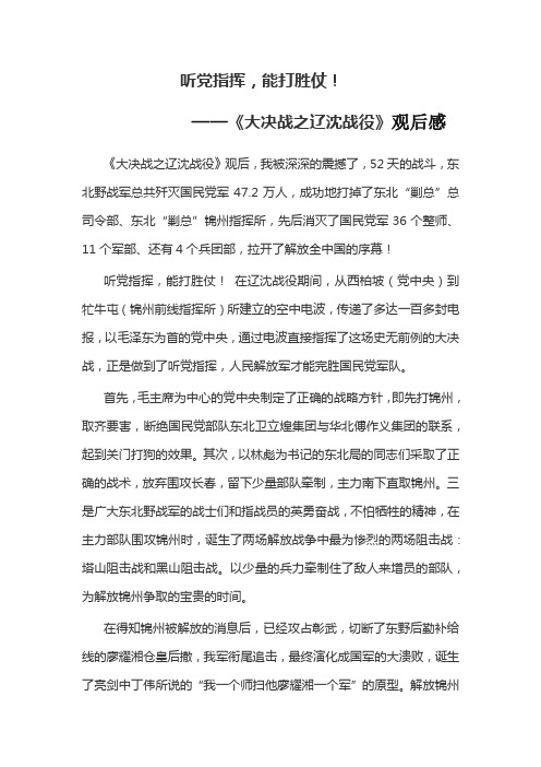 听党指挥能打胜仗——《大决战之辽沈战役》观后感