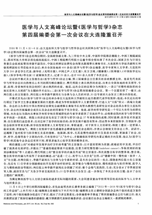 医学与人文高峰论坛暨《医学与哲学》杂志第四届编委会第一次会议