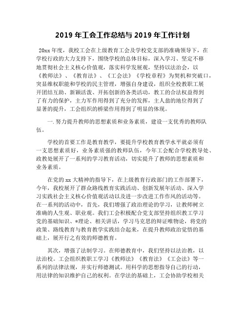 2019年工会工作总结与2019年工作计划.doc