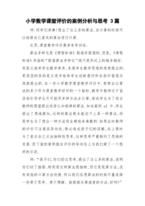 小学数学课堂评价的案例分析与思考 3篇