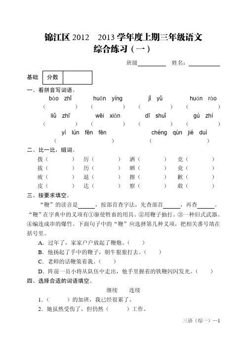 三年级语文综合练习(一)(2012-2013学年度上期)
