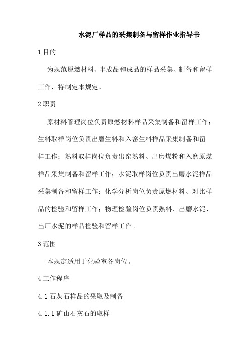 水泥厂样品的采集制备与留样作业指导书