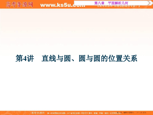 2017高考理科数学一轮复习课件：第8章 平面解析几何 第4讲