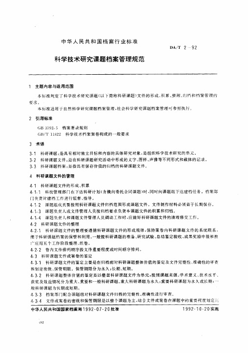 科学技术研究课题档案管理规范
