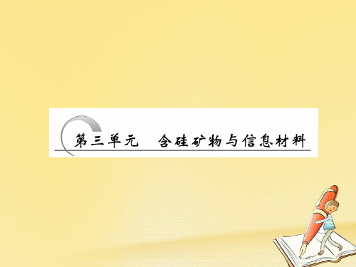 高一化学苏教版必修1课件：专题3 第三单元 含硅矿物与信息材料