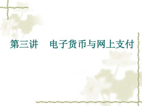 第四讲、电子支付与网络银行