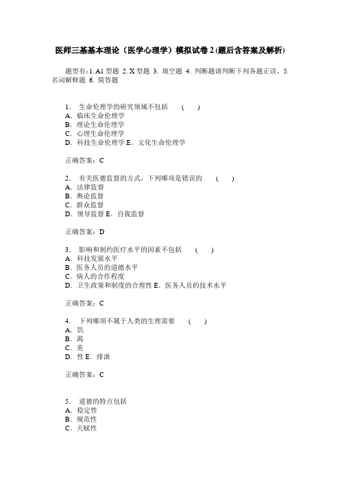 医师三基基本理论(医学心理学)模拟试卷2(题后含答案及解析)
