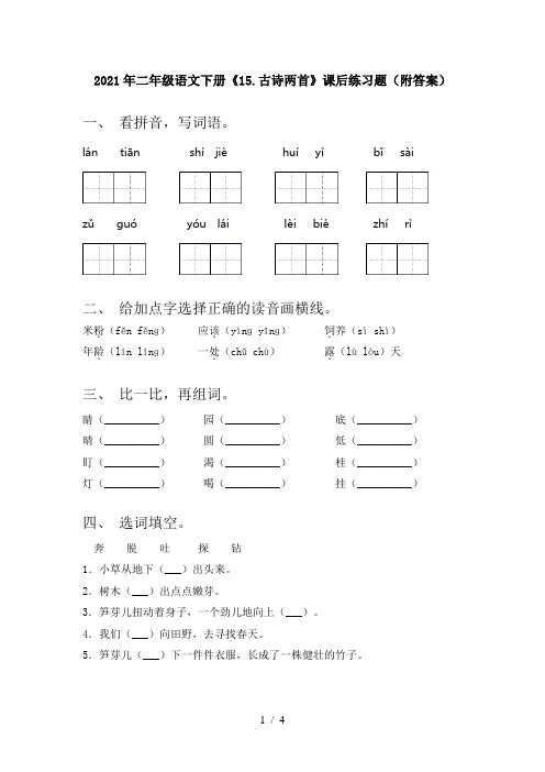 2021年二年级语文下册《15.古诗两首》课后练习题(附答案)