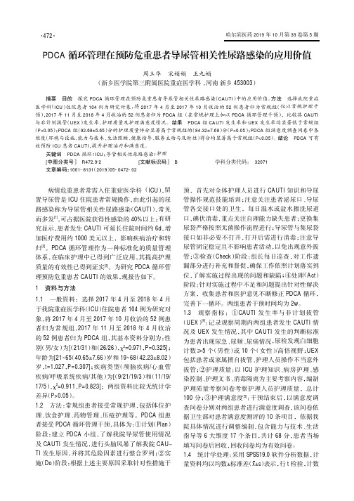 pdca循环管理在预防危重患者导尿管相关性尿路感染的应用价值