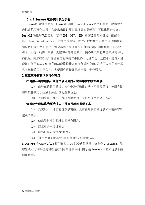 Lumenrt软件说明教程文件