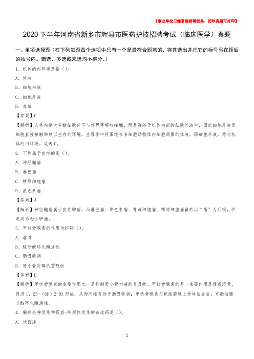 2020下半年河南省新乡市辉县市医药护技招聘考试(临床医学)真题