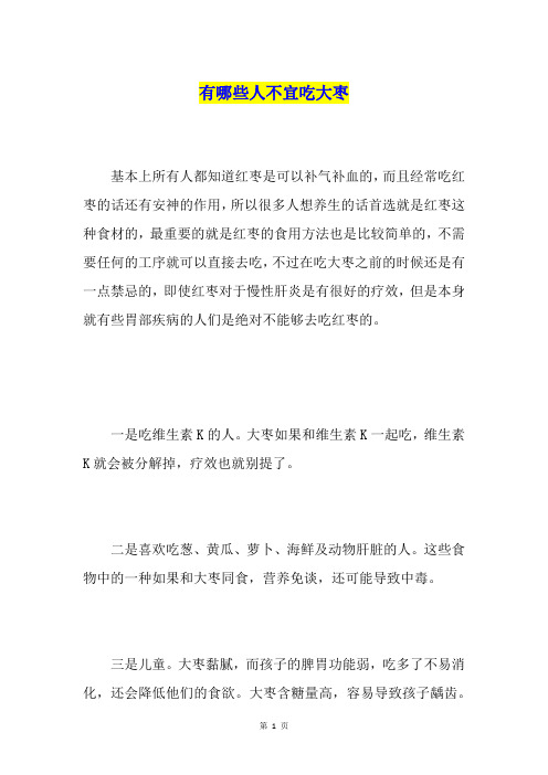 有哪些人不宜吃大枣