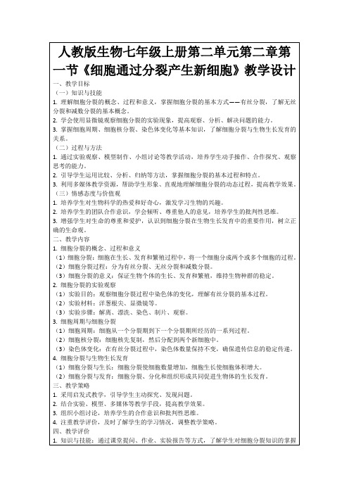 人教版生物七年级上册第二单元第二章第一节《细胞通过分裂产生新细胞》教学设计