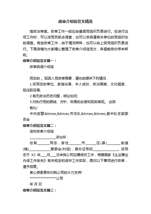 政审介绍信范文精选