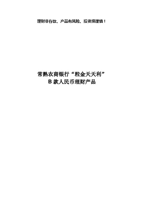 粒金天天利B款人民币理财产品理财产品说明书