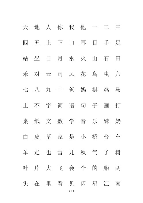部编版一年级人教版上册生字表“我会认”注音练习