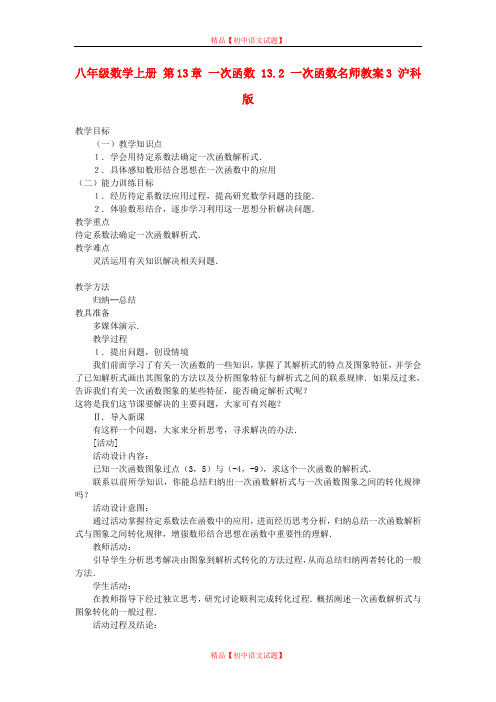 【最新沪科版精选】沪科初中数学八上《12.2 一次函数》word教案 (3).doc