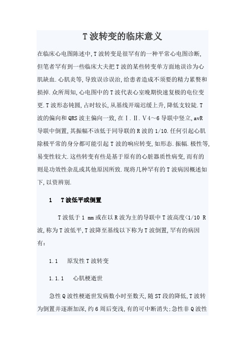 T波改变的临床意义