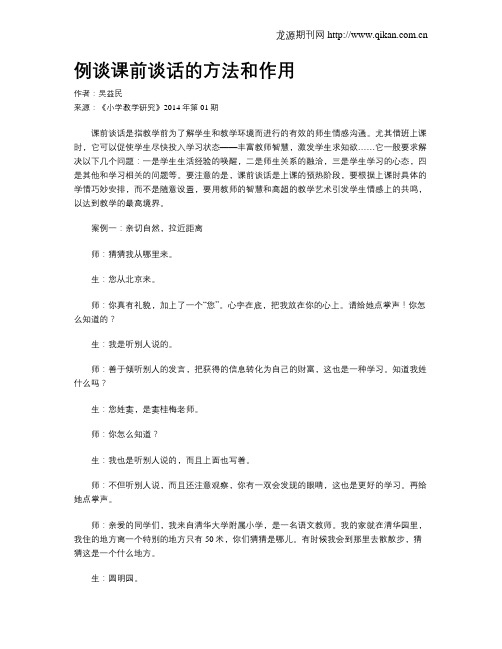 例谈课前谈话的方法和作用