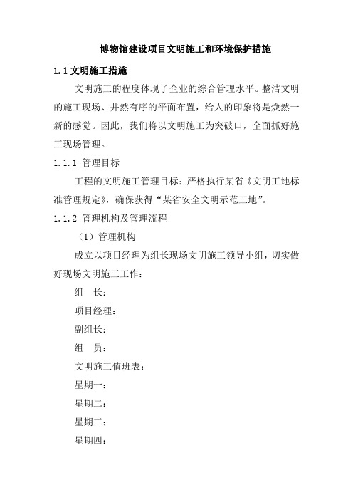 博物馆建设项目文明施工和环境保护措施