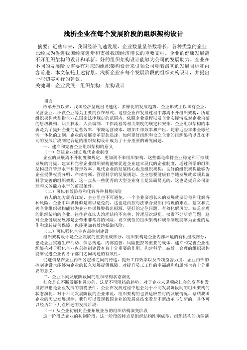 浅析企业在每个发展阶段的组织架构设计