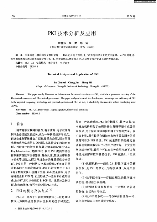PKI技术分析及应用