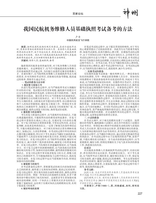 我国民航机务维修人员基础执照考试备考的方法