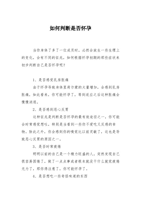 育儿知识：如何判断是否怀孕
