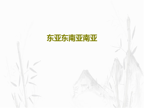 东亚东南亚南亚40页PPT
