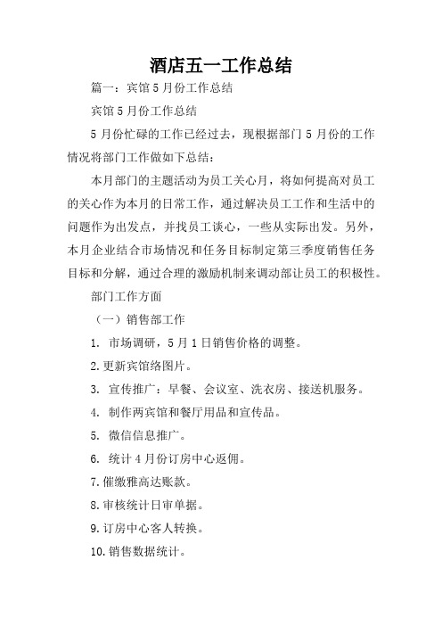 酒店五一工作总结