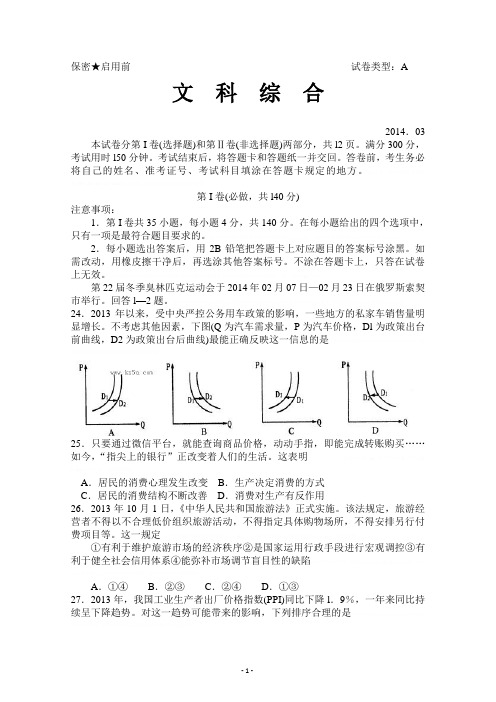 【首发2014潍坊市一模】山东省潍坊市2014届高三3月模拟考试 文综政治 Word版含答案【首发2