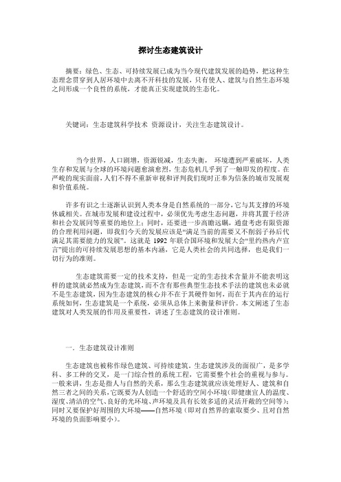 探讨生态建筑设计