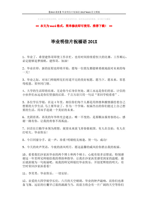 【2018最新】毕业明信片祝福语201X-word范文模板 (2页)