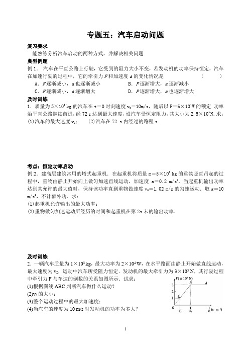 专题五汽车启动