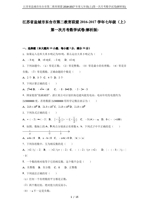 江苏省盐城市东台市第二教育联盟2016-2017年度七年级(上)第一次月考数学试卷(解析版)